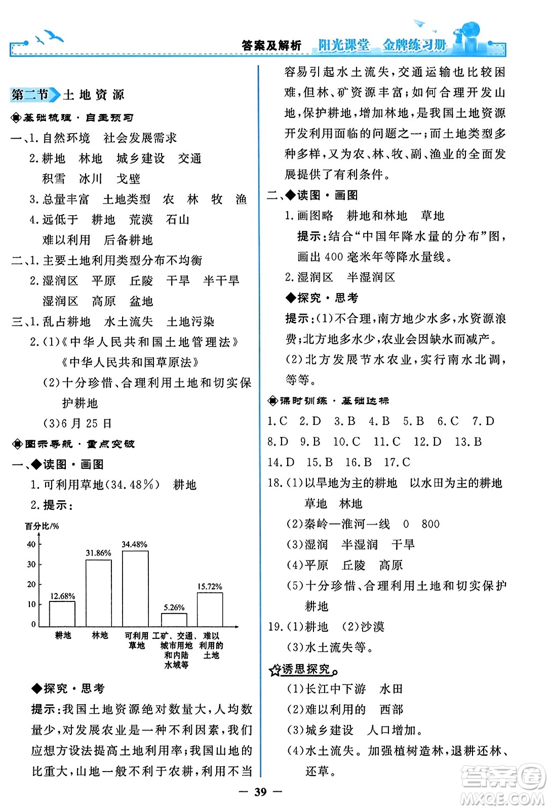 人民教育出版社2023年秋陽光課堂金牌練習冊八年級地理上冊人教版答案