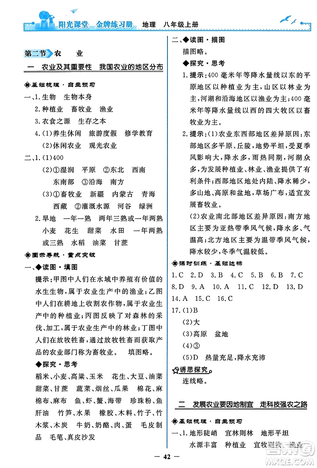 人民教育出版社2023年秋陽光課堂金牌練習冊八年級地理上冊人教版答案