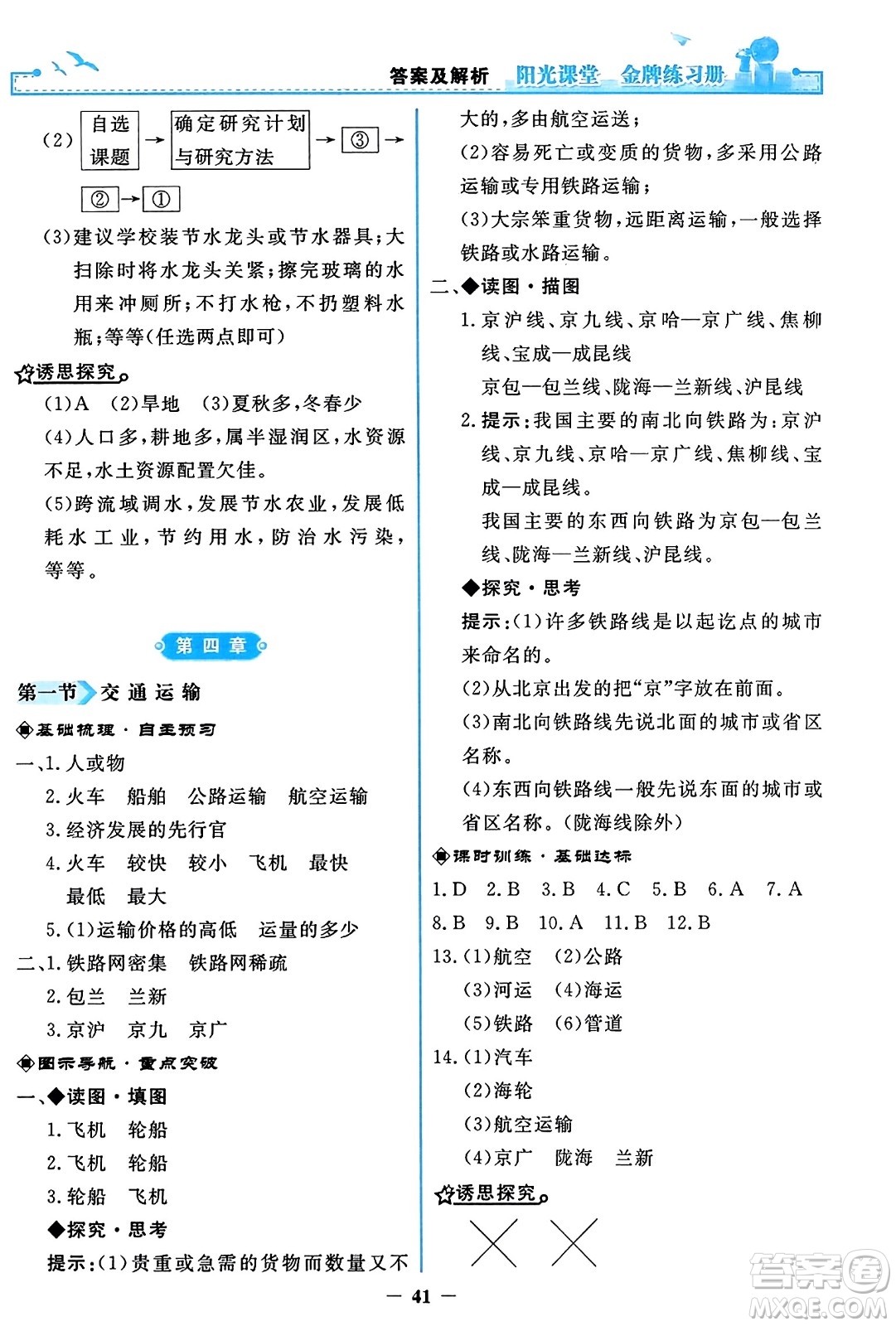 人民教育出版社2023年秋陽光課堂金牌練習冊八年級地理上冊人教版答案