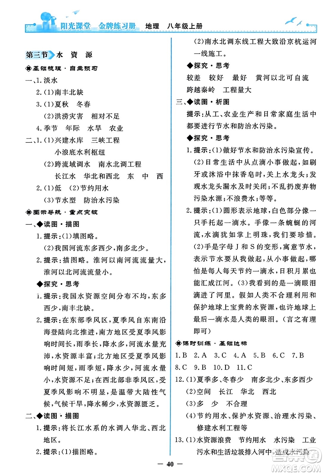 人民教育出版社2023年秋陽光課堂金牌練習冊八年級地理上冊人教版答案