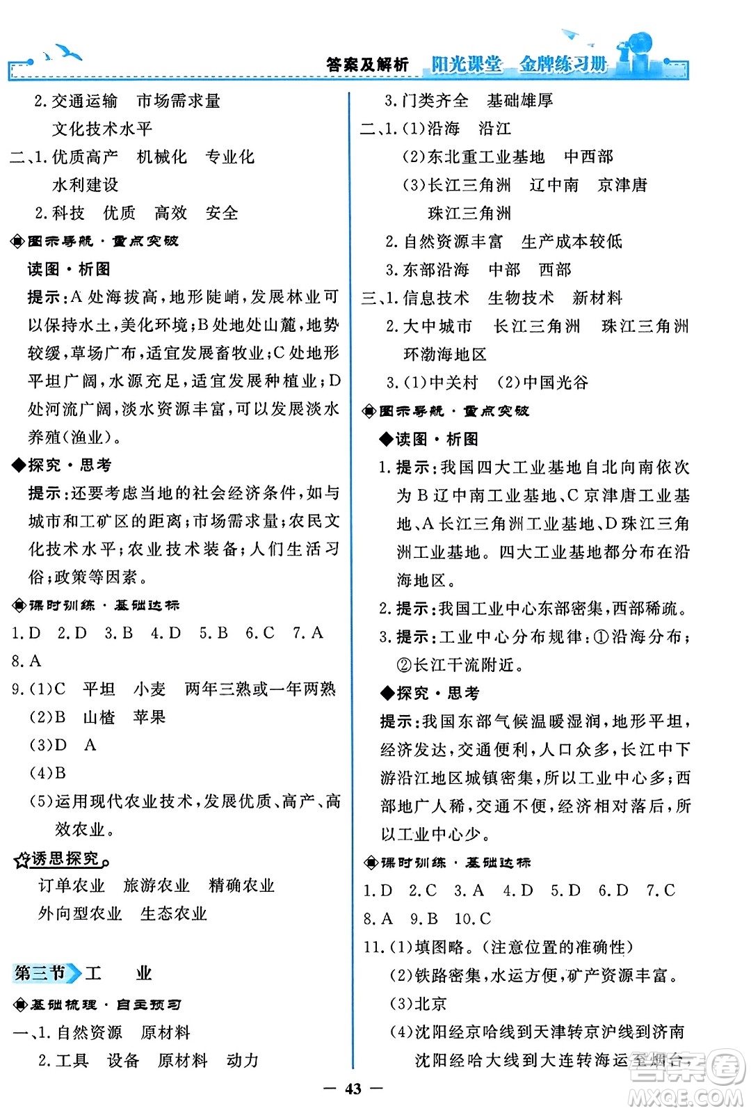 人民教育出版社2023年秋陽光課堂金牌練習冊八年級地理上冊人教版答案