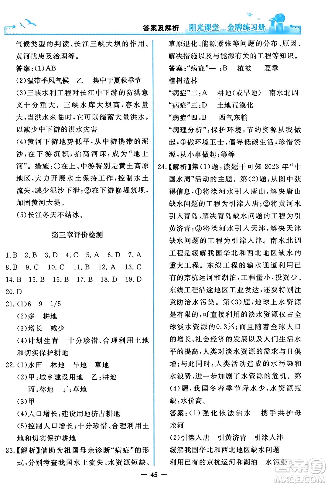 人民教育出版社2023年秋陽光課堂金牌練習冊八年級地理上冊人教版答案