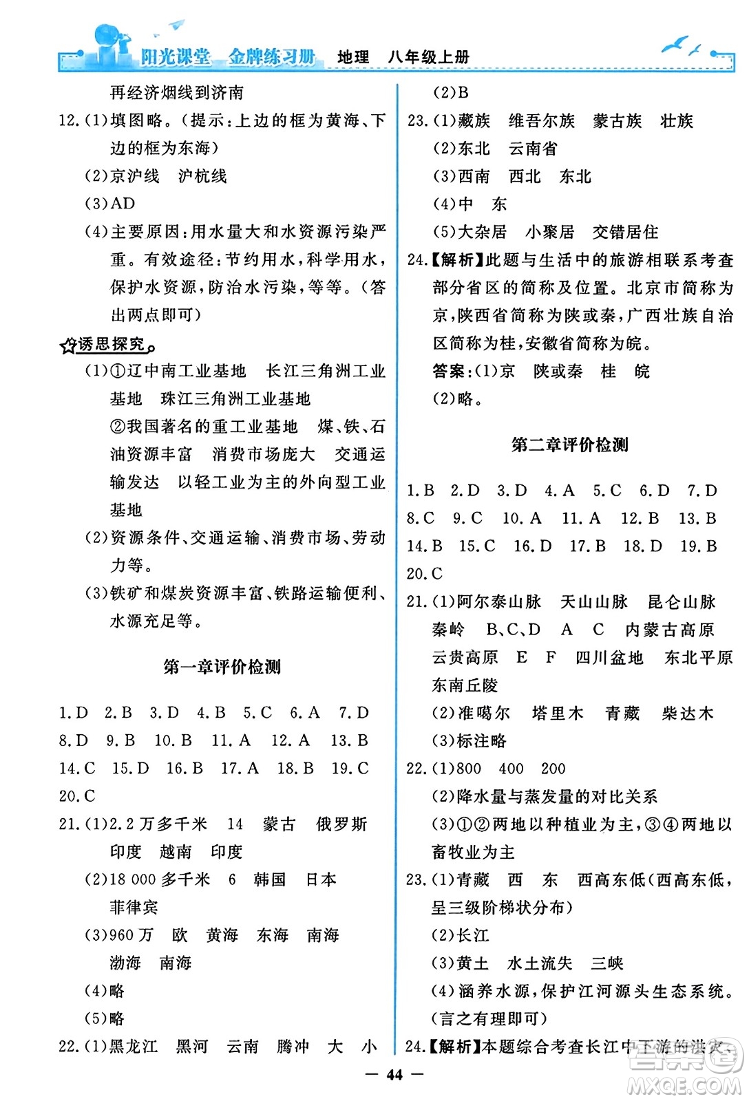 人民教育出版社2023年秋陽光課堂金牌練習冊八年級地理上冊人教版答案