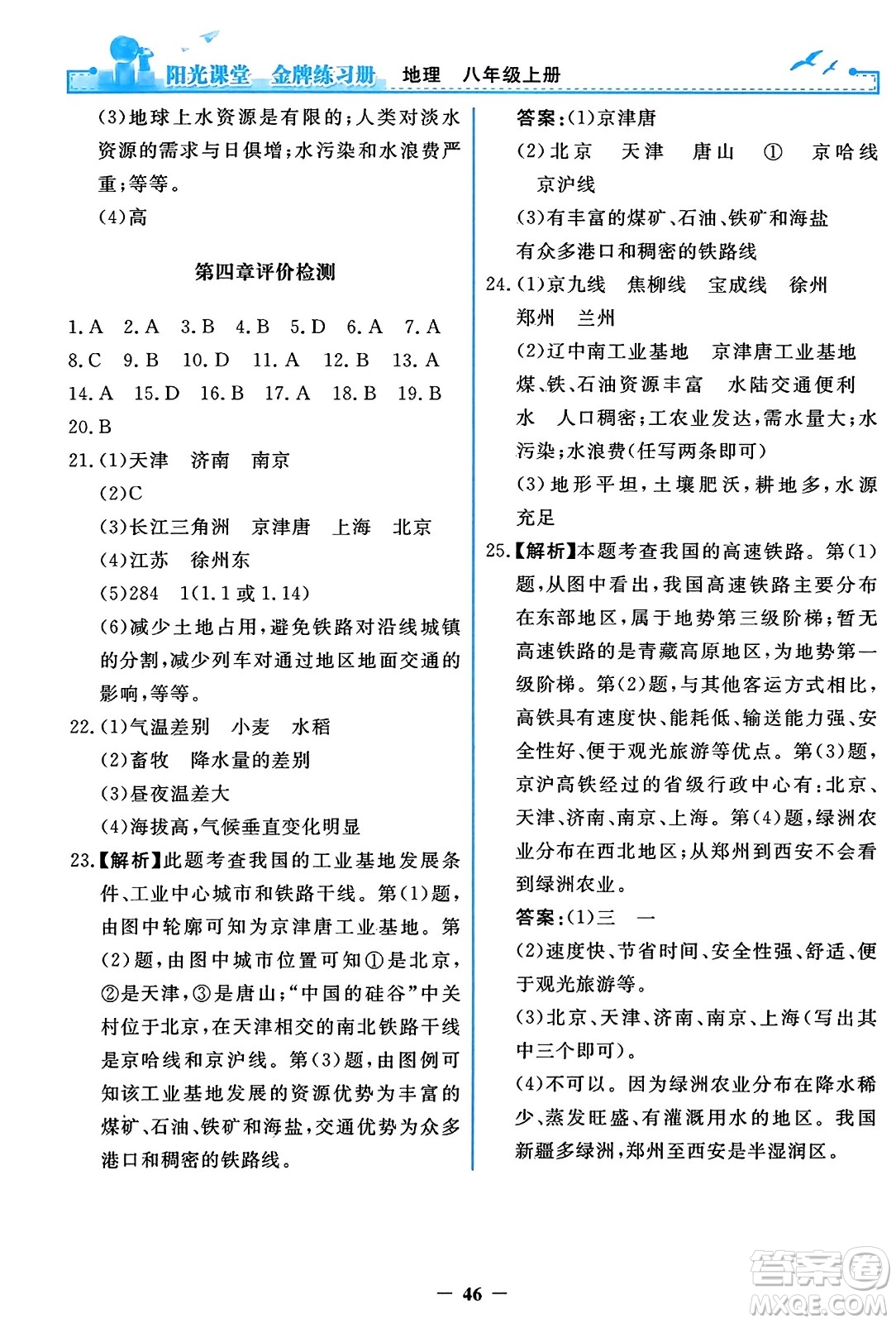 人民教育出版社2023年秋陽光課堂金牌練習冊八年級地理上冊人教版答案