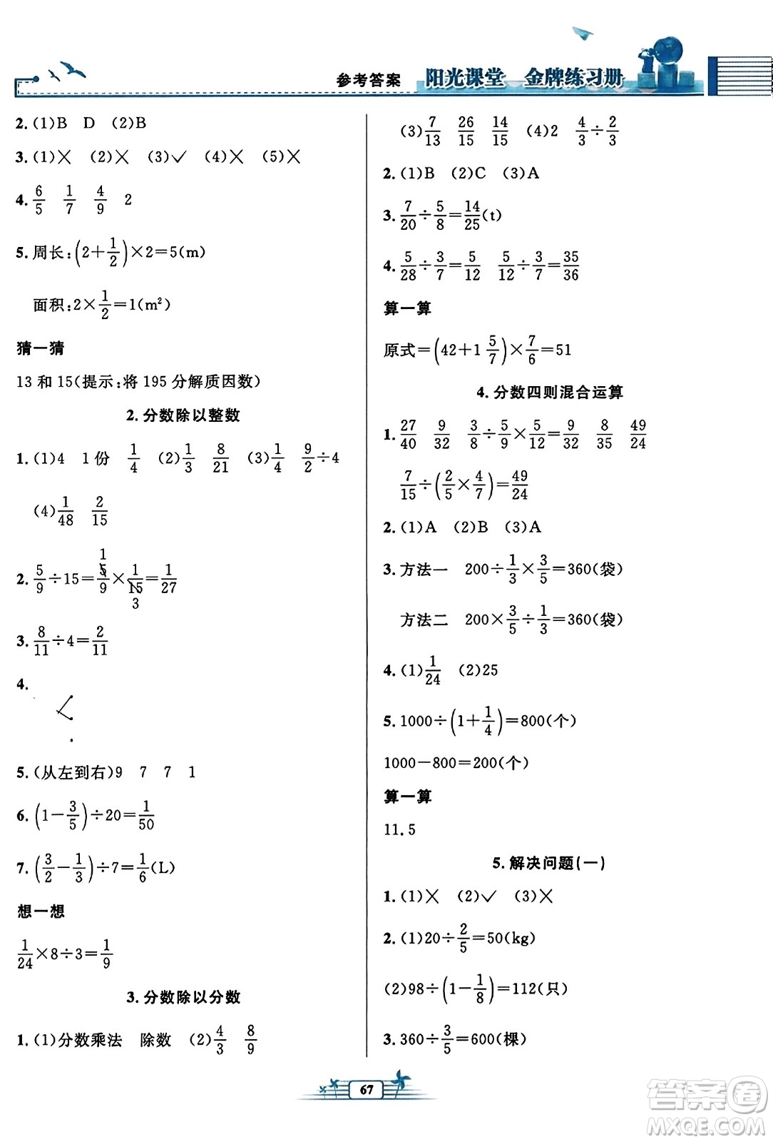 人民教育出版社2023年秋陽光課堂金牌練習(xí)冊六年級數(shù)學(xué)上冊人教版福建專版答案