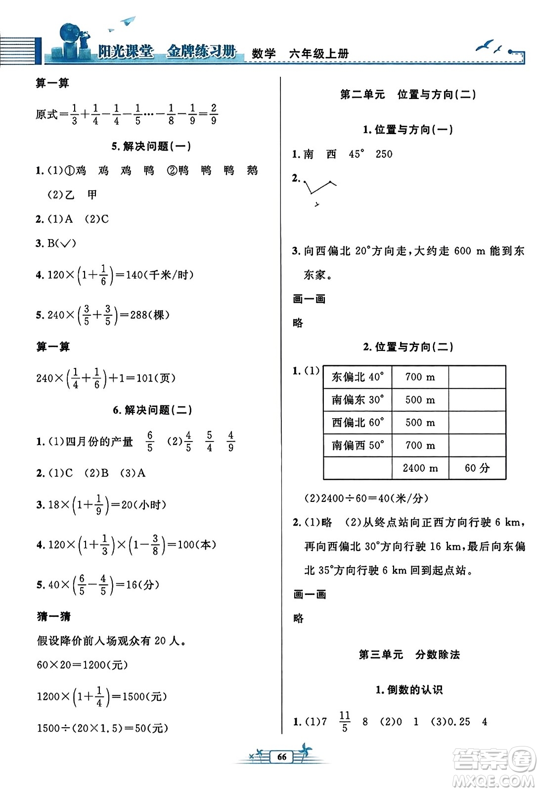 人民教育出版社2023年秋陽光課堂金牌練習(xí)冊六年級數(shù)學(xué)上冊人教版福建專版答案