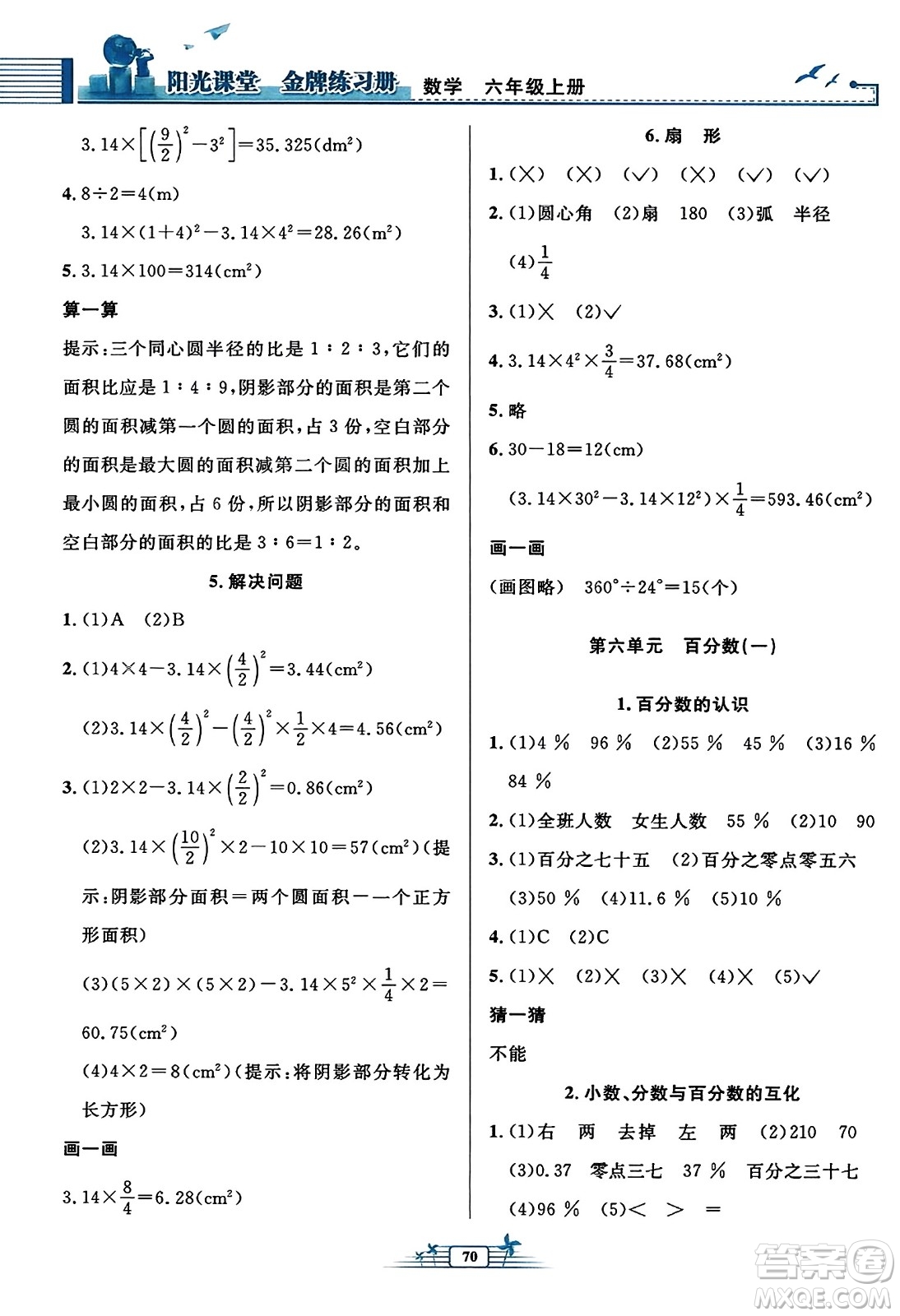 人民教育出版社2023年秋陽光課堂金牌練習(xí)冊六年級數(shù)學(xué)上冊人教版福建專版答案