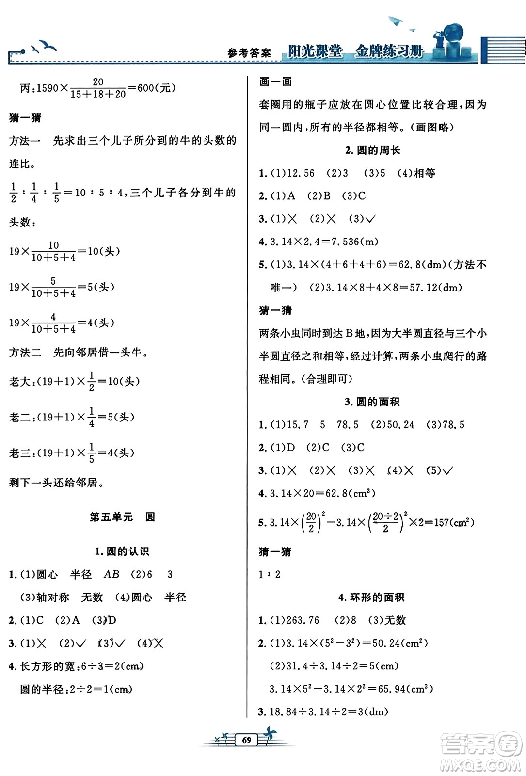 人民教育出版社2023年秋陽光課堂金牌練習(xí)冊六年級數(shù)學(xué)上冊人教版福建專版答案