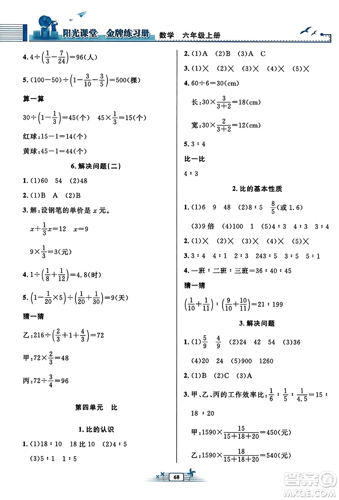 人民教育出版社2023年秋陽光課堂金牌練習(xí)冊六年級數(shù)學(xué)上冊人教版福建專版答案