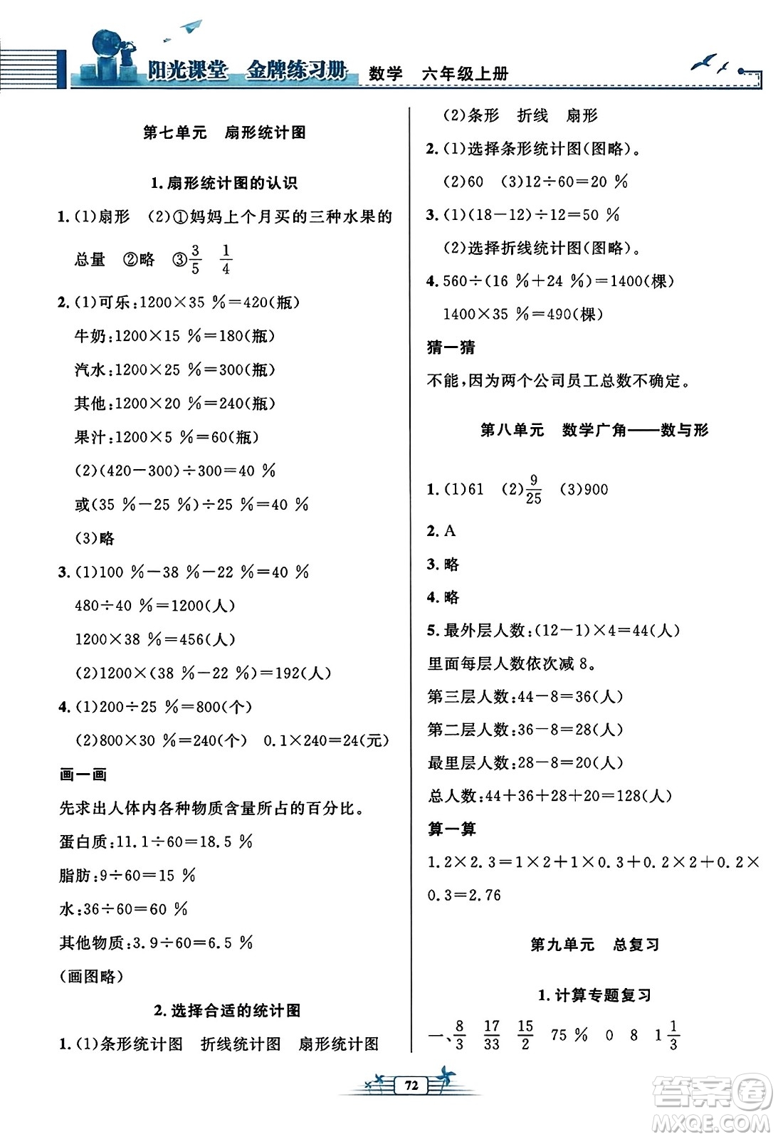 人民教育出版社2023年秋陽光課堂金牌練習(xí)冊六年級數(shù)學(xué)上冊人教版福建專版答案