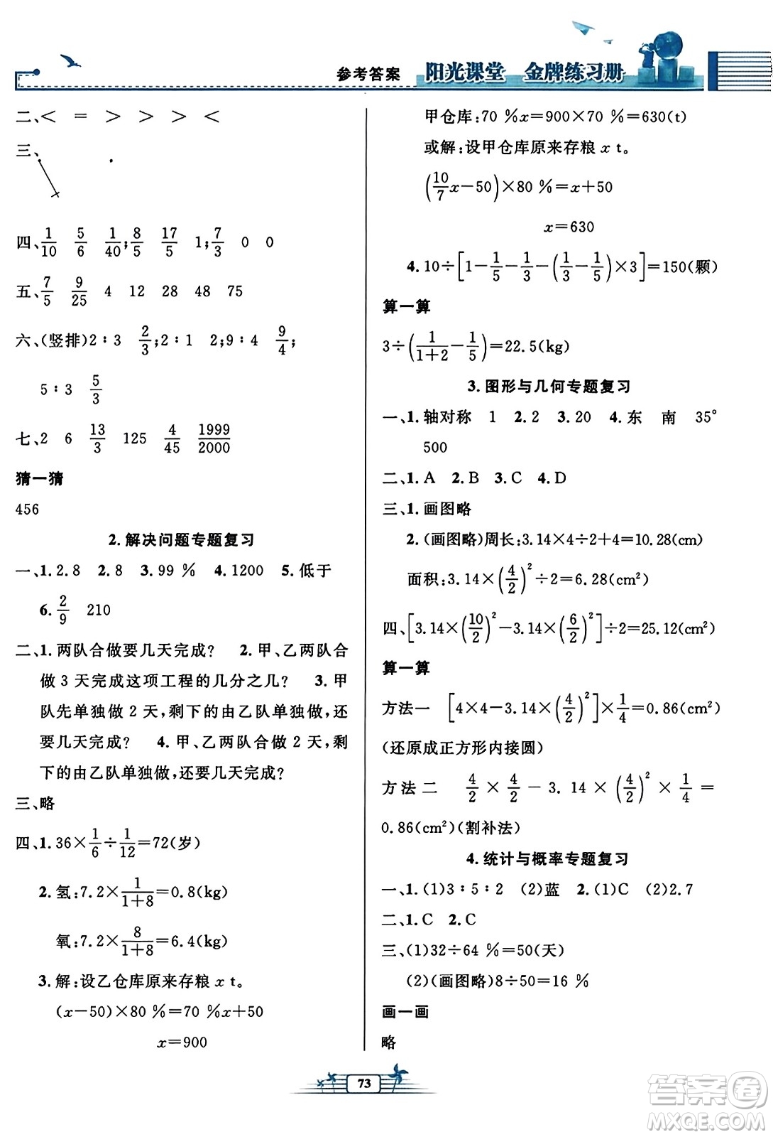 人民教育出版社2023年秋陽光課堂金牌練習(xí)冊六年級數(shù)學(xué)上冊人教版福建專版答案