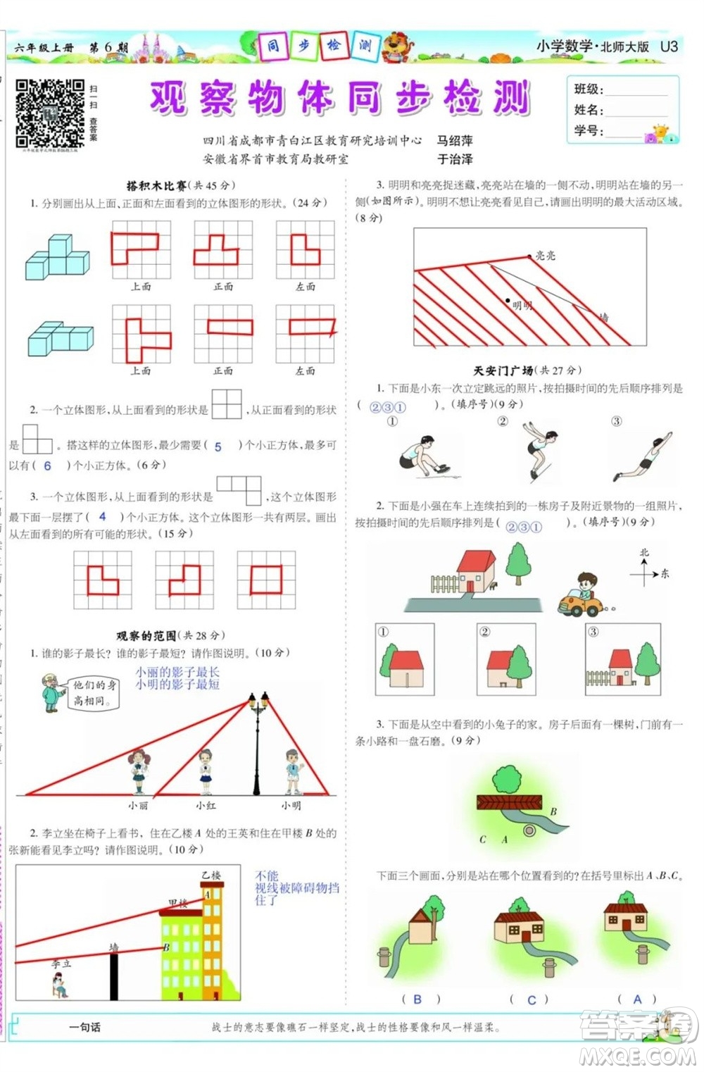 2023年秋少年智力開發(fā)報六年級數(shù)學上冊北師大版第5-8期答案