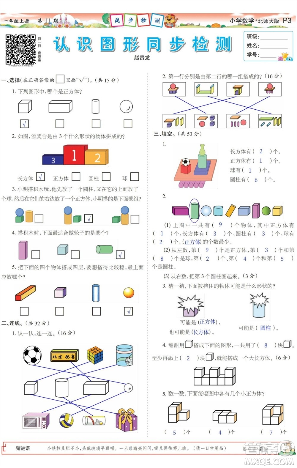 2023年秋少年智力開發(fā)報一年級數(shù)學上冊北師大版第9-12期答案