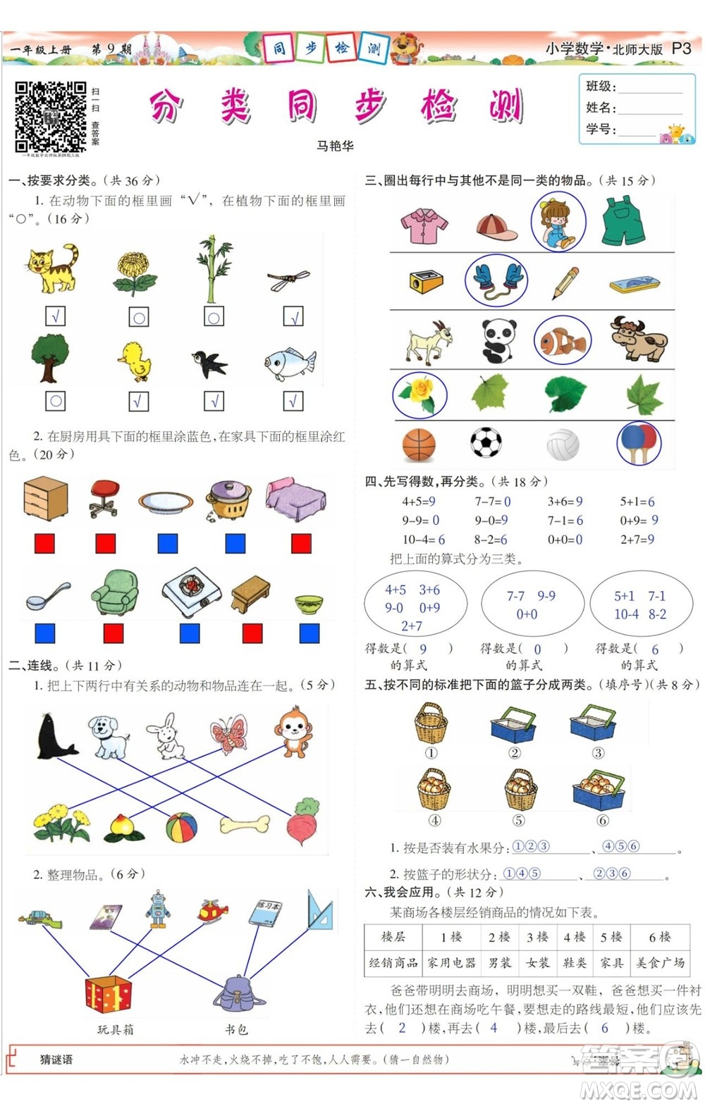 2023年秋少年智力開發(fā)報一年級數(shù)學上冊北師大版第9-12期答案