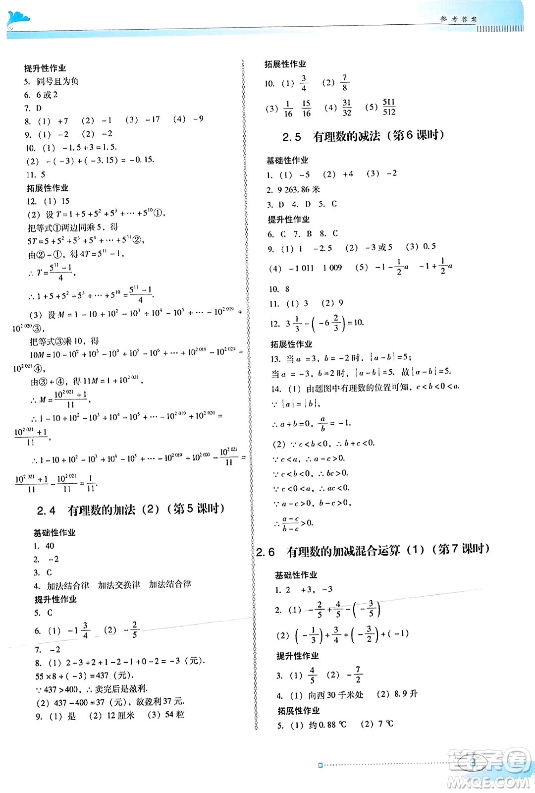 廣東教育出版社2023年秋南方新課堂金牌學(xué)案七年級(jí)數(shù)學(xué)上冊北師大版答案