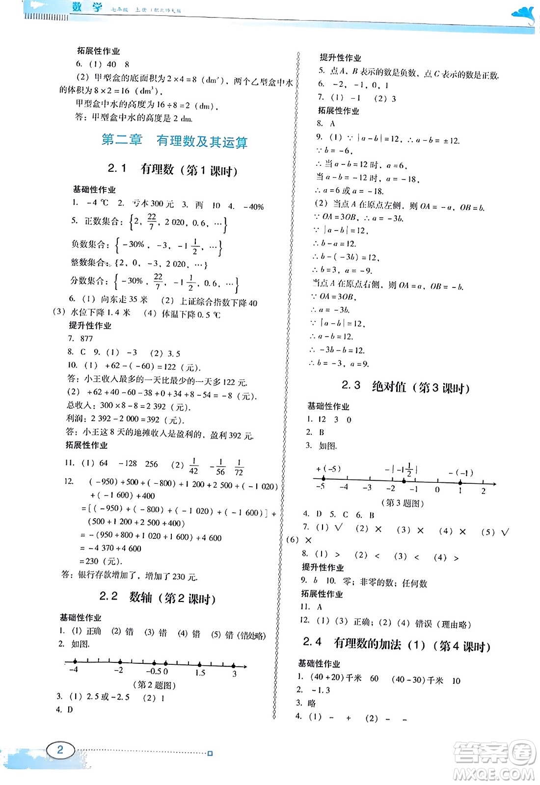 廣東教育出版社2023年秋南方新課堂金牌學(xué)案七年級(jí)數(shù)學(xué)上冊北師大版答案