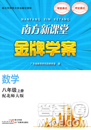 廣東教育出版社2023年秋南方新課堂金牌學(xué)案八年級數(shù)學(xué)上冊北師大版答案