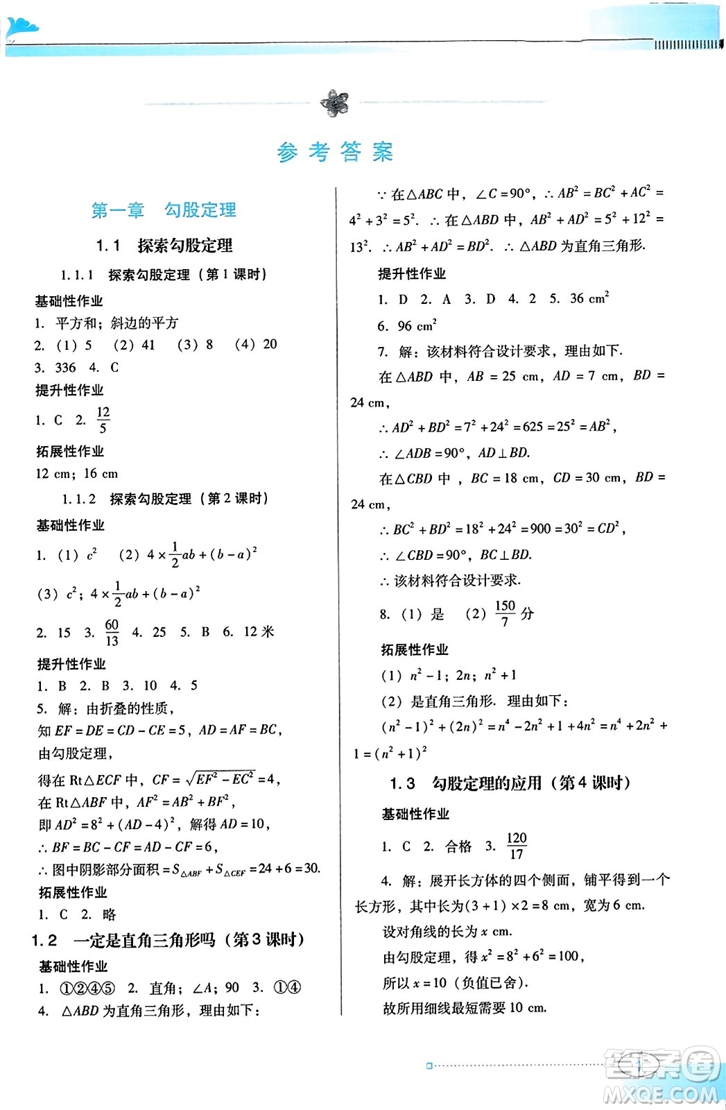廣東教育出版社2023年秋南方新課堂金牌學(xué)案八年級數(shù)學(xué)上冊北師大版答案