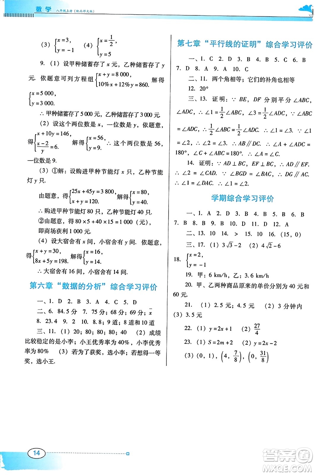 廣東教育出版社2023年秋南方新課堂金牌學(xué)案八年級數(shù)學(xué)上冊北師大版答案