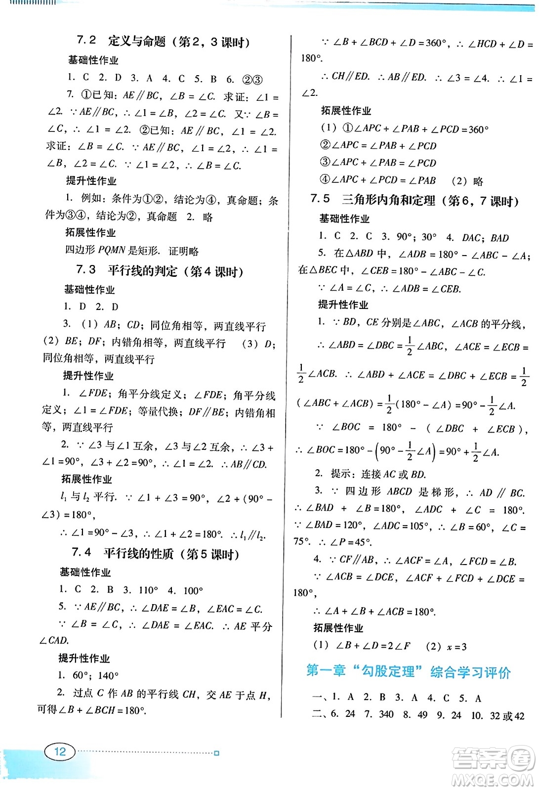 廣東教育出版社2023年秋南方新課堂金牌學(xué)案八年級數(shù)學(xué)上冊北師大版答案