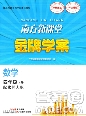 廣東教育出版社2023年秋南方新課堂金牌學(xué)案四年級(jí)數(shù)學(xué)上冊(cè)北師大版答案