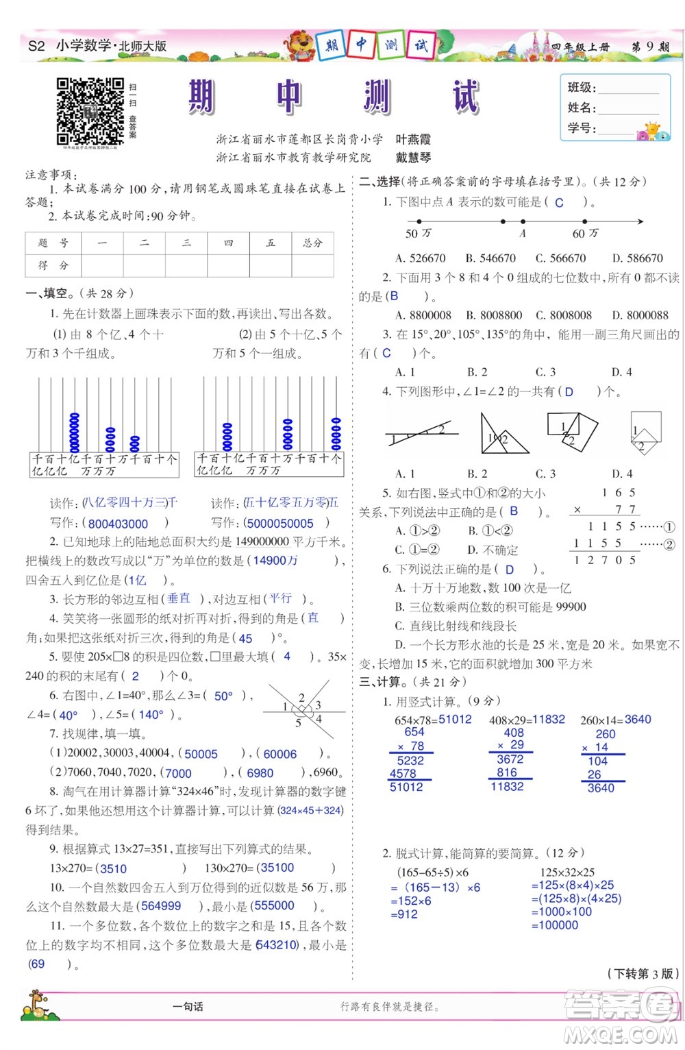 2023年秋少年智力開發(fā)報四年級數(shù)學(xué)上冊北師大版第9-12期答案