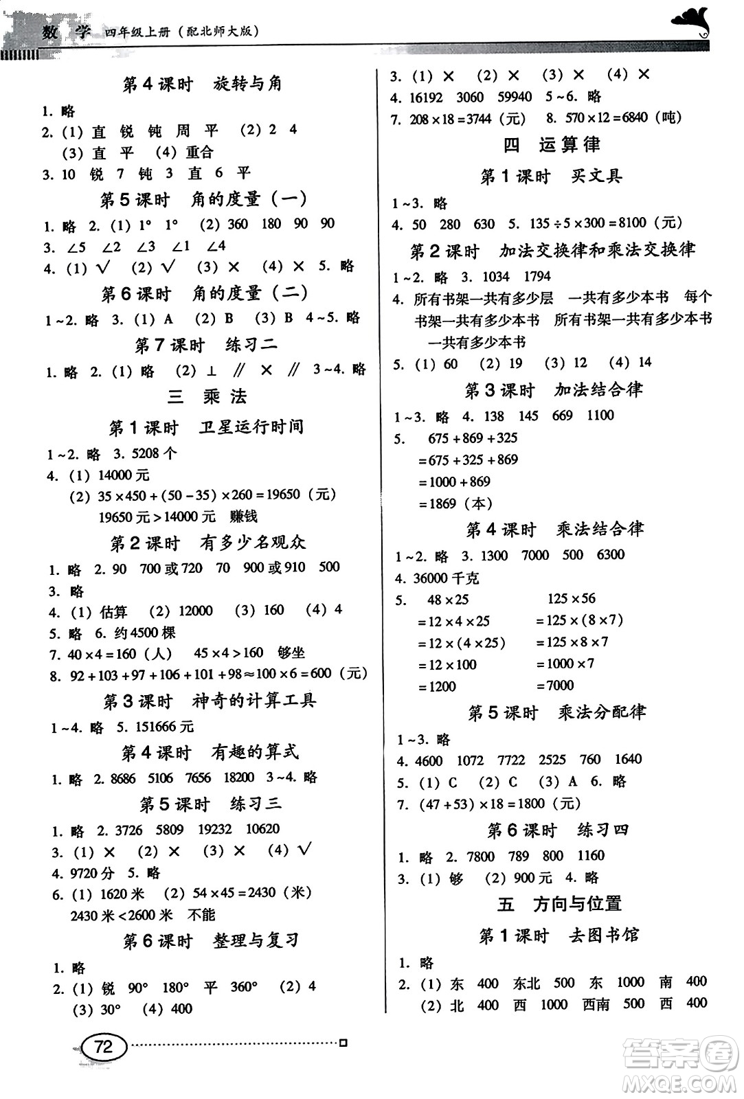 廣東教育出版社2023年秋南方新課堂金牌學(xué)案四年級(jí)數(shù)學(xué)上冊(cè)北師大版答案