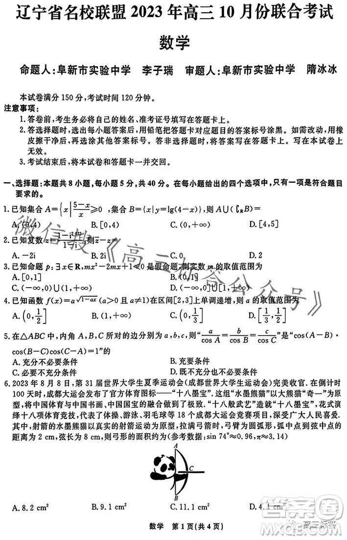 遼寧省名校聯(lián)盟2023年高三10月份聯(lián)合考試數(shù)學(xué)試卷答案