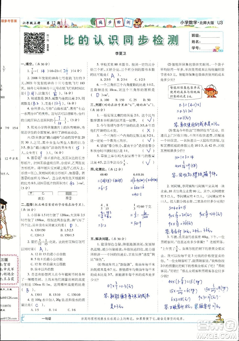 2023年秋少年智力開(kāi)發(fā)報(bào)六年級(jí)數(shù)學(xué)上冊(cè)北師大版第9-12期答案