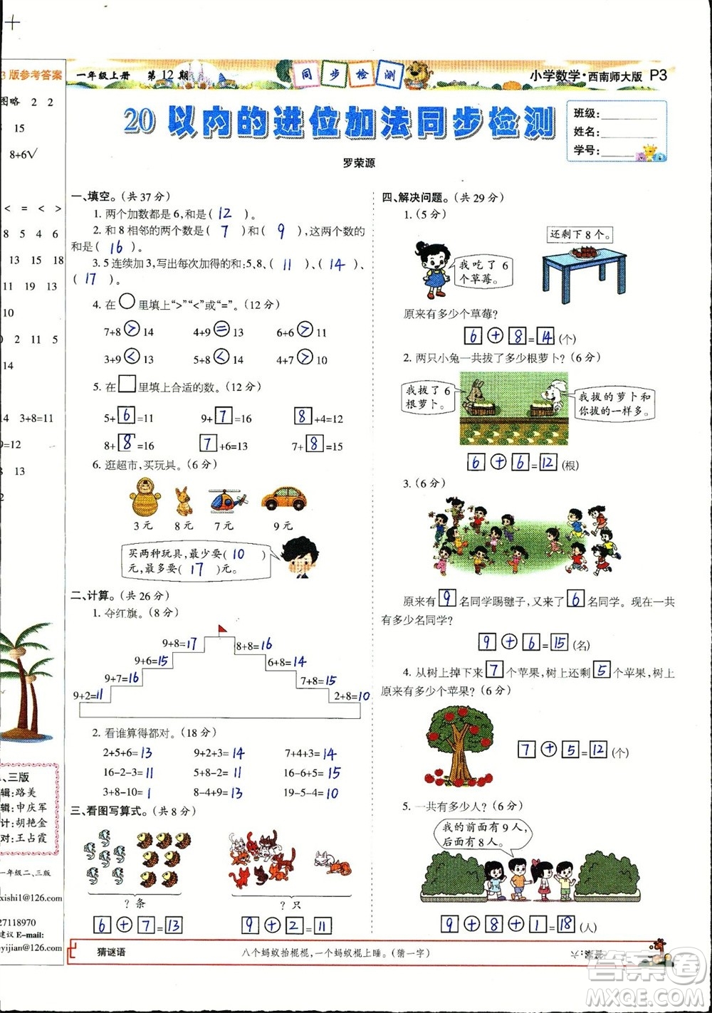 2023年秋少年智力開發(fā)報(bào)一年級(jí)數(shù)學(xué)上冊(cè)西南師大版第9-12期答案