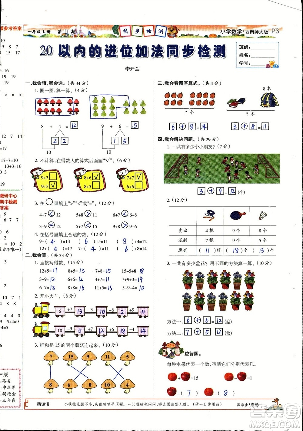 2023年秋少年智力開發(fā)報(bào)一年級(jí)數(shù)學(xué)上冊(cè)西南師大版第9-12期答案