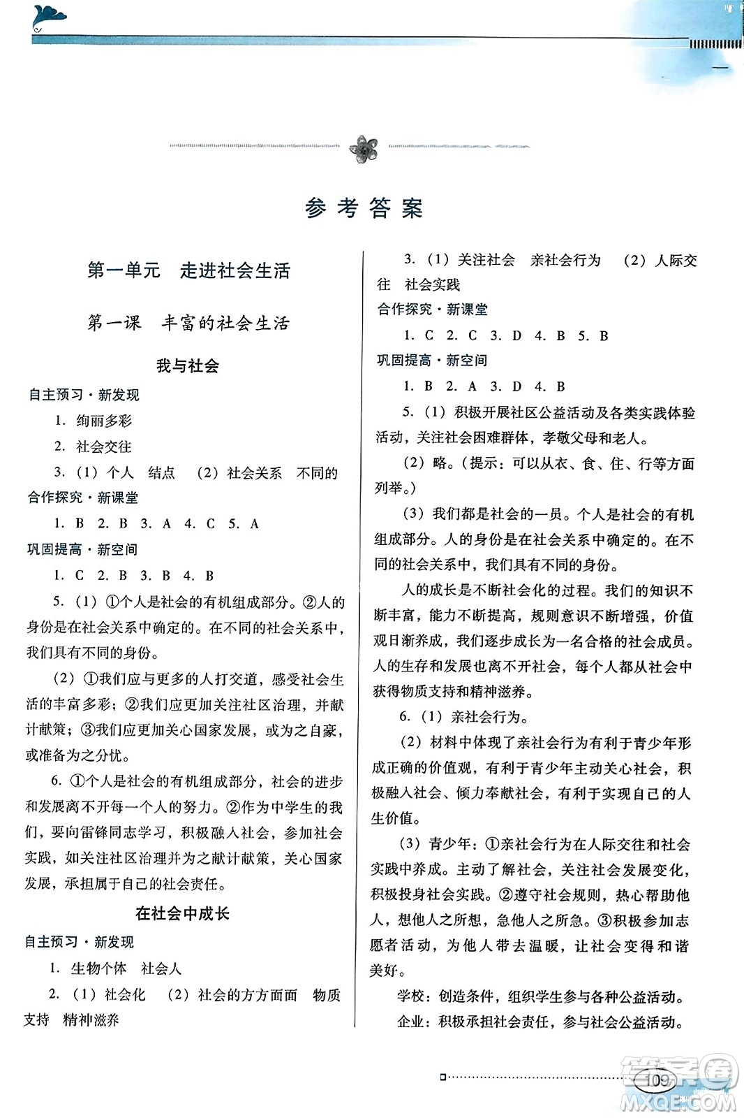 廣東教育出版社2023年秋南方新課堂金牌學(xué)案八年級(jí)道德與法治上冊(cè)人教版答案