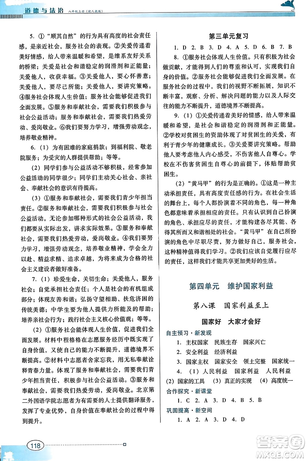 廣東教育出版社2023年秋南方新課堂金牌學(xué)案八年級(jí)道德與法治上冊(cè)人教版答案