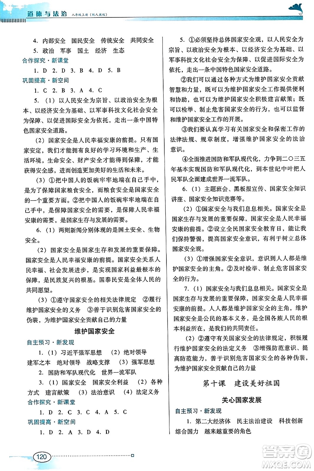 廣東教育出版社2023年秋南方新課堂金牌學(xué)案八年級(jí)道德與法治上冊(cè)人教版答案