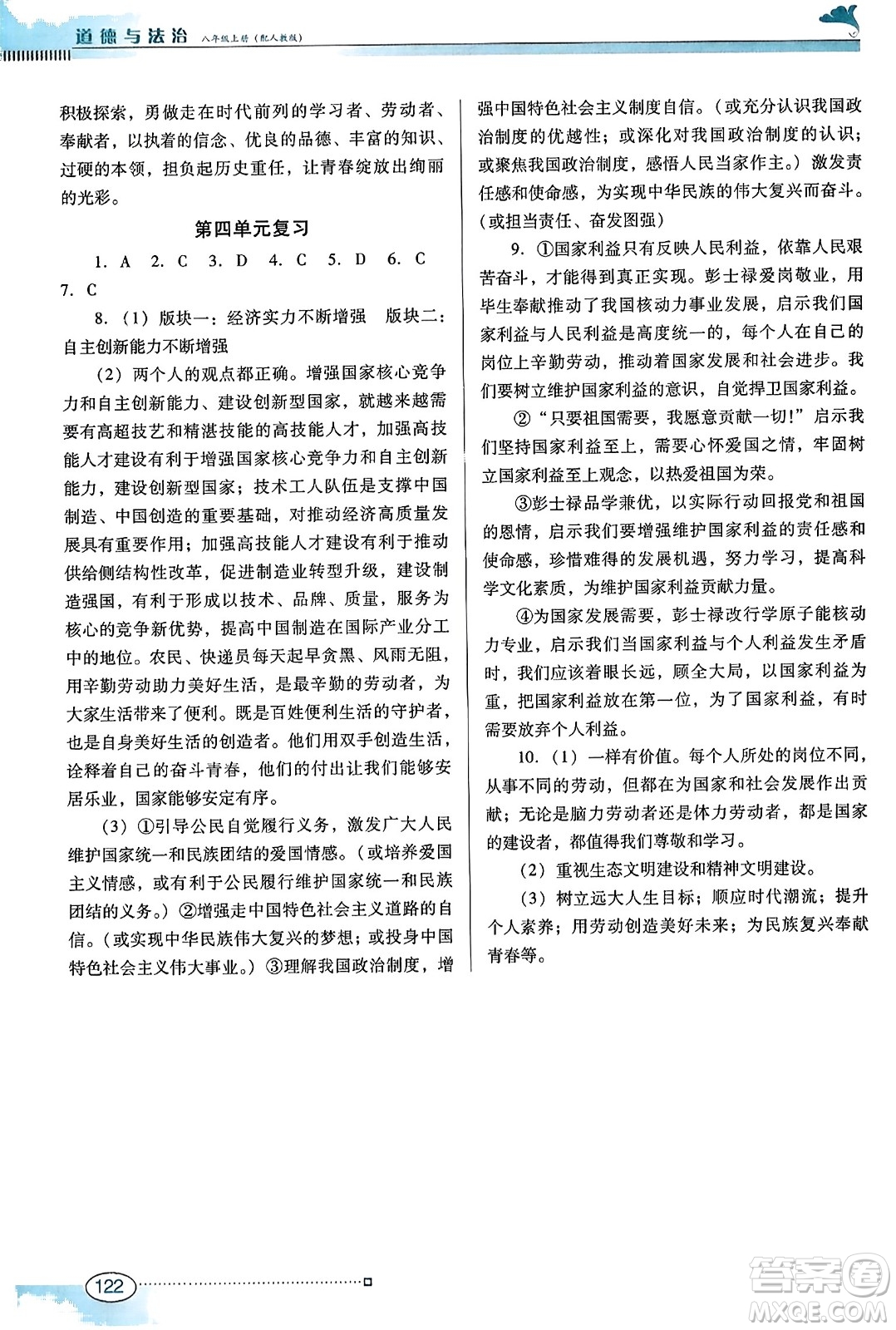 廣東教育出版社2023年秋南方新課堂金牌學(xué)案八年級(jí)道德與法治上冊(cè)人教版答案