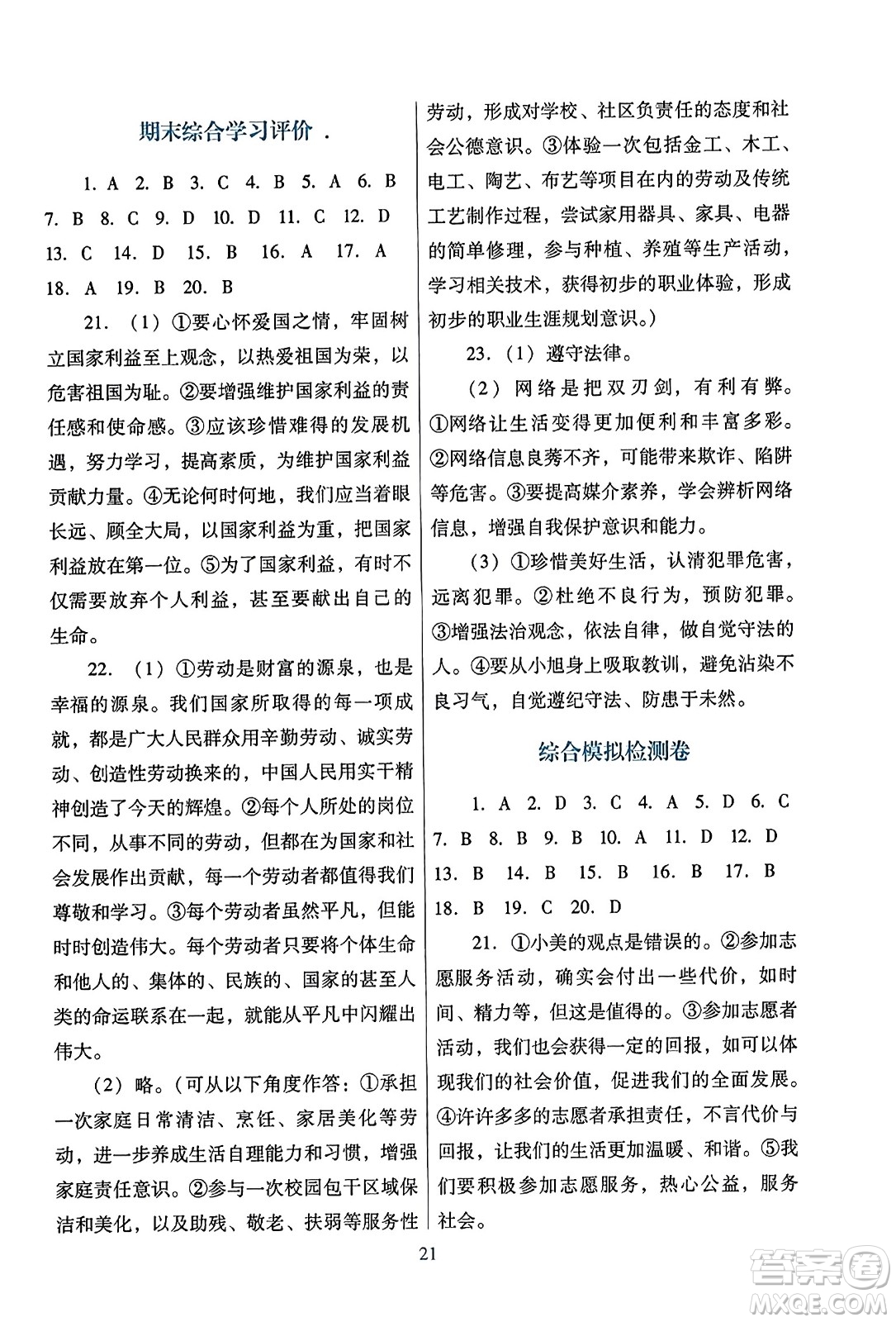 廣東教育出版社2023年秋南方新課堂金牌學(xué)案八年級(jí)道德與法治上冊(cè)人教版答案