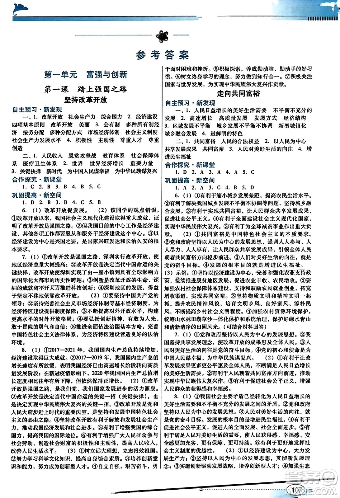 廣東教育出版社2023年秋南方新課堂金牌學(xué)案九年級道德與法治上冊人教版答案