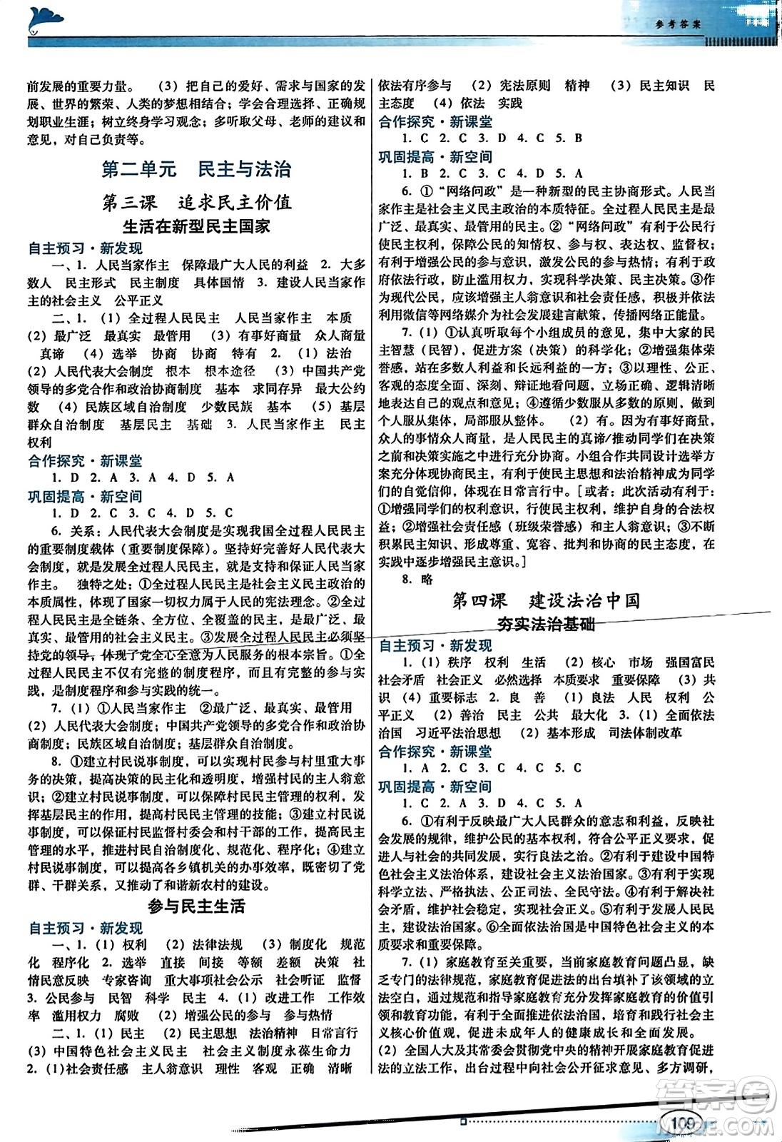 廣東教育出版社2023年秋南方新課堂金牌學(xué)案九年級道德與法治上冊人教版答案