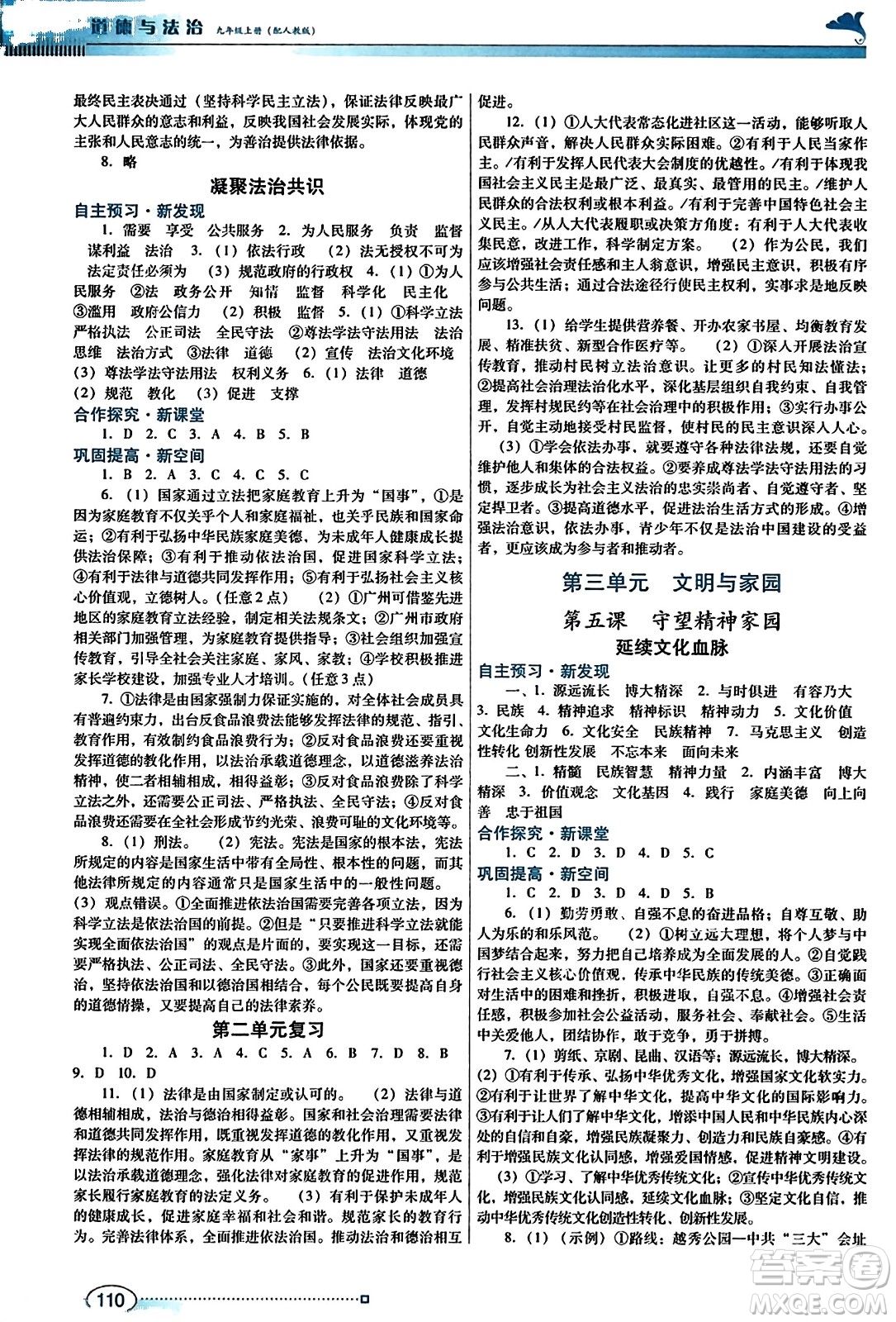 廣東教育出版社2023年秋南方新課堂金牌學(xué)案九年級道德與法治上冊人教版答案