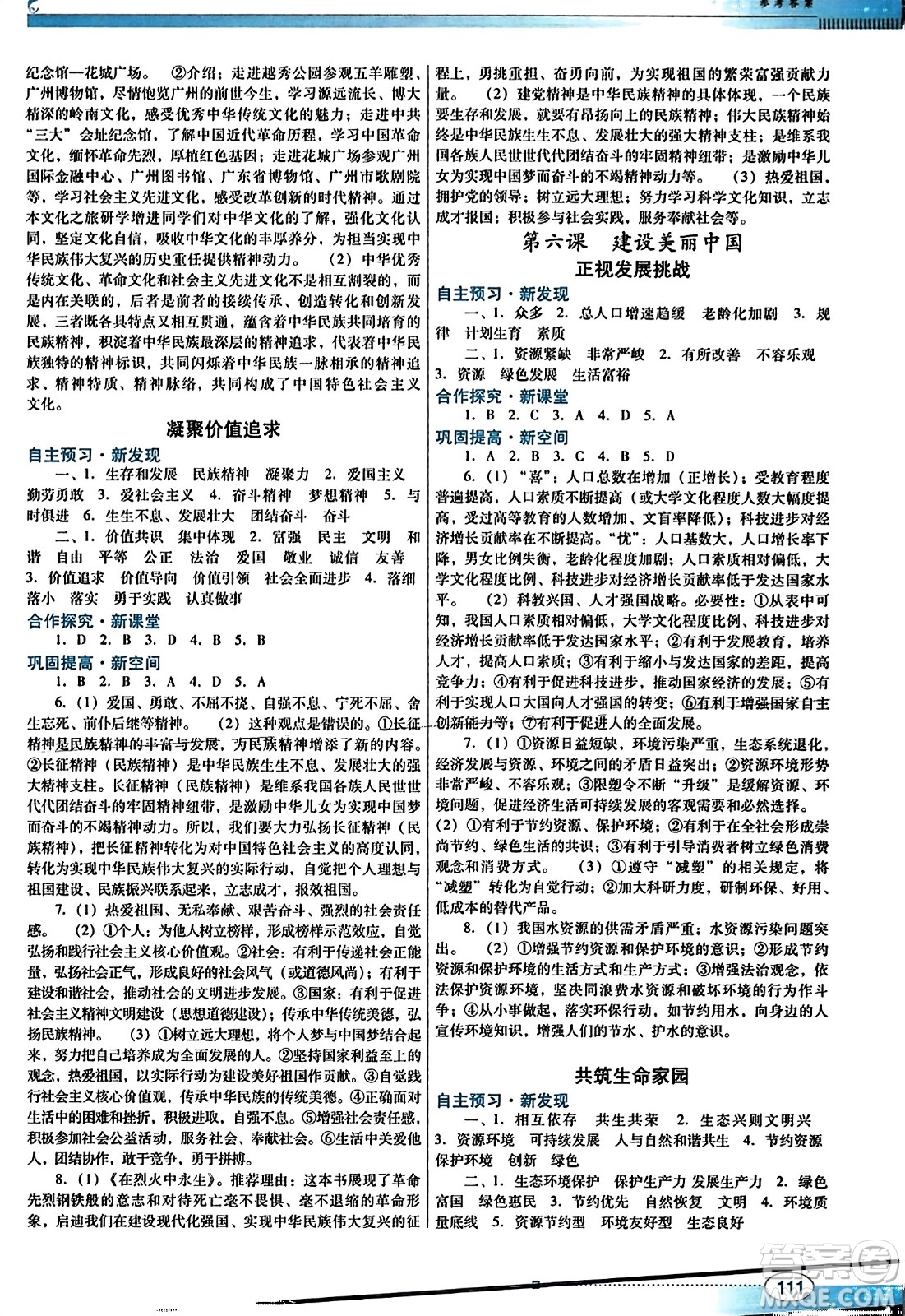廣東教育出版社2023年秋南方新課堂金牌學(xué)案九年級道德與法治上冊人教版答案