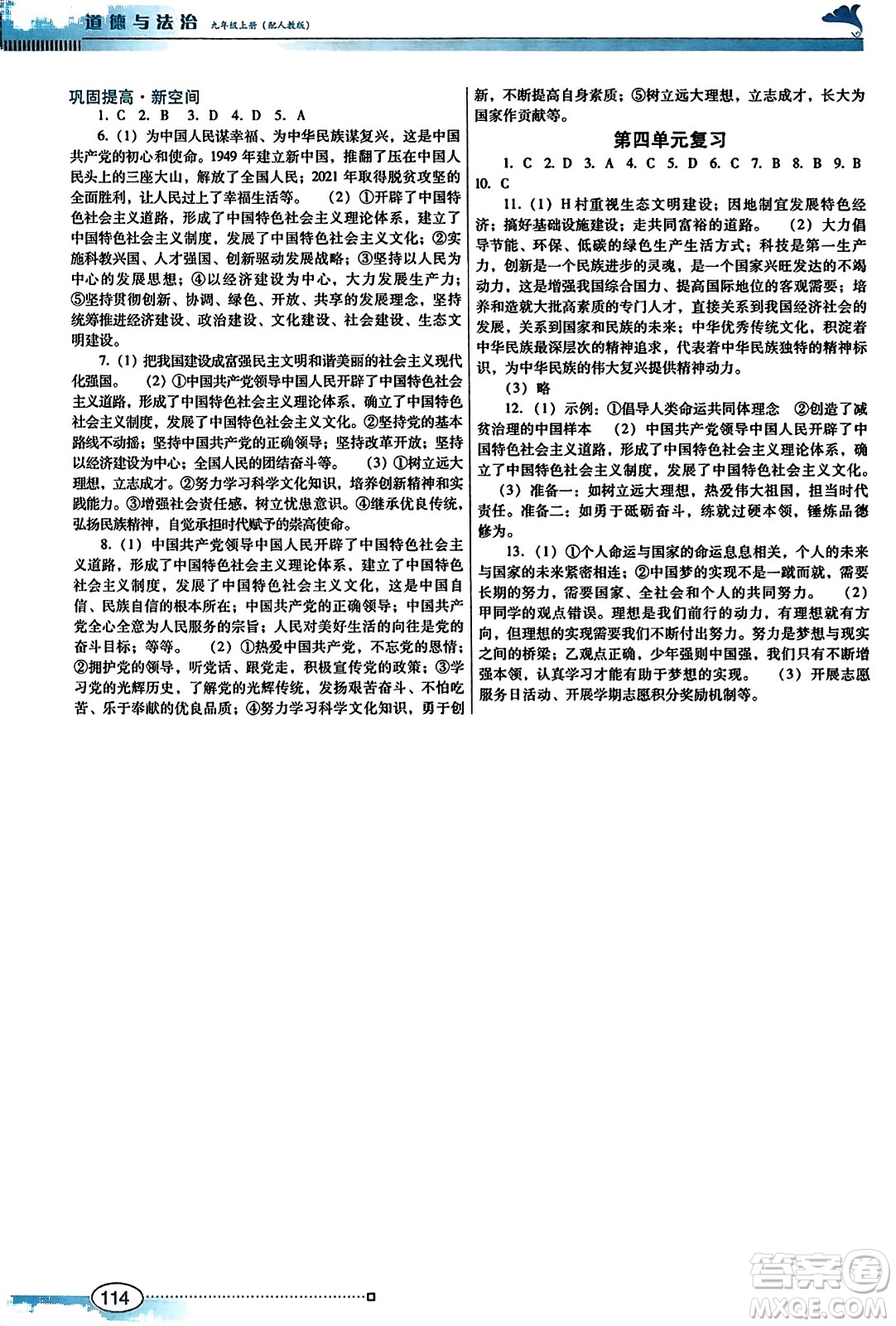 廣東教育出版社2023年秋南方新課堂金牌學(xué)案九年級道德與法治上冊人教版答案