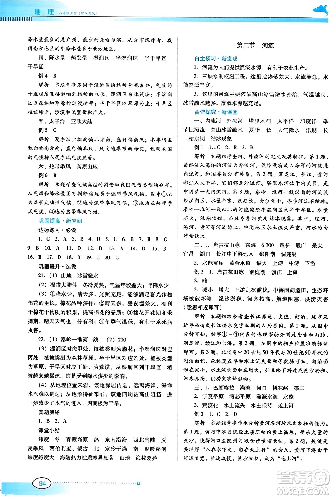 廣東教育出版社2023年秋南方新課堂金牌學(xué)案八年級(jí)地理上冊(cè)人教版答案