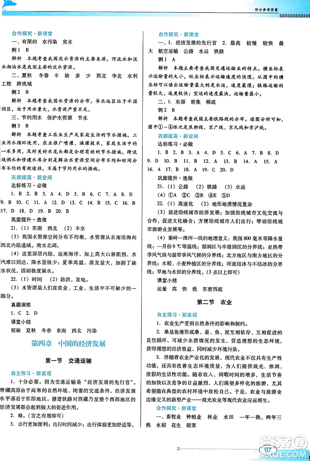 廣東教育出版社2023年秋南方新課堂金牌學(xué)案八年級(jí)地理上冊(cè)人教版答案
