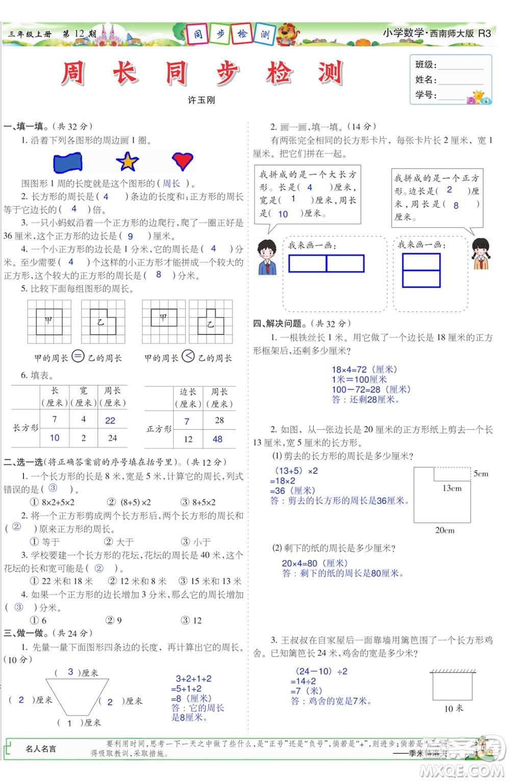 2023年秋少年智力開發(fā)報(bào)三年級數(shù)學(xué)上冊西南師大版第9-12期答案