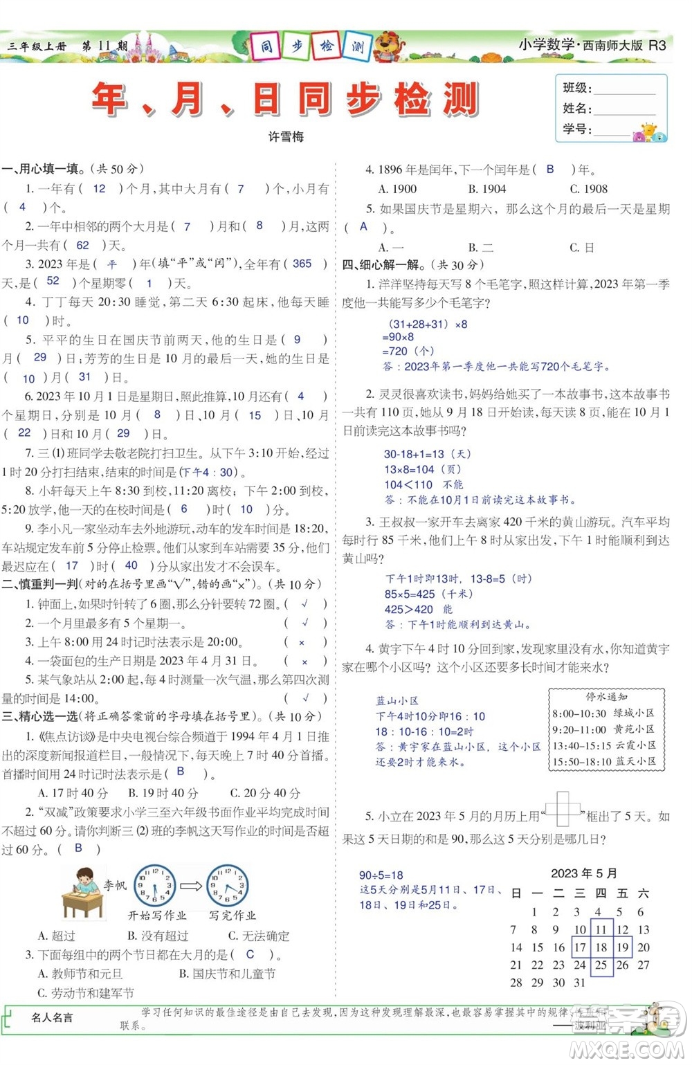 2023年秋少年智力開發(fā)報(bào)三年級數(shù)學(xué)上冊西南師大版第9-12期答案