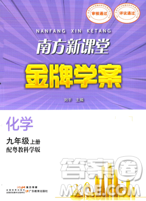 廣東教育出版社2023年秋南方新課堂金牌學(xué)案九年級(jí)化學(xué)上冊(cè)科粵版答案