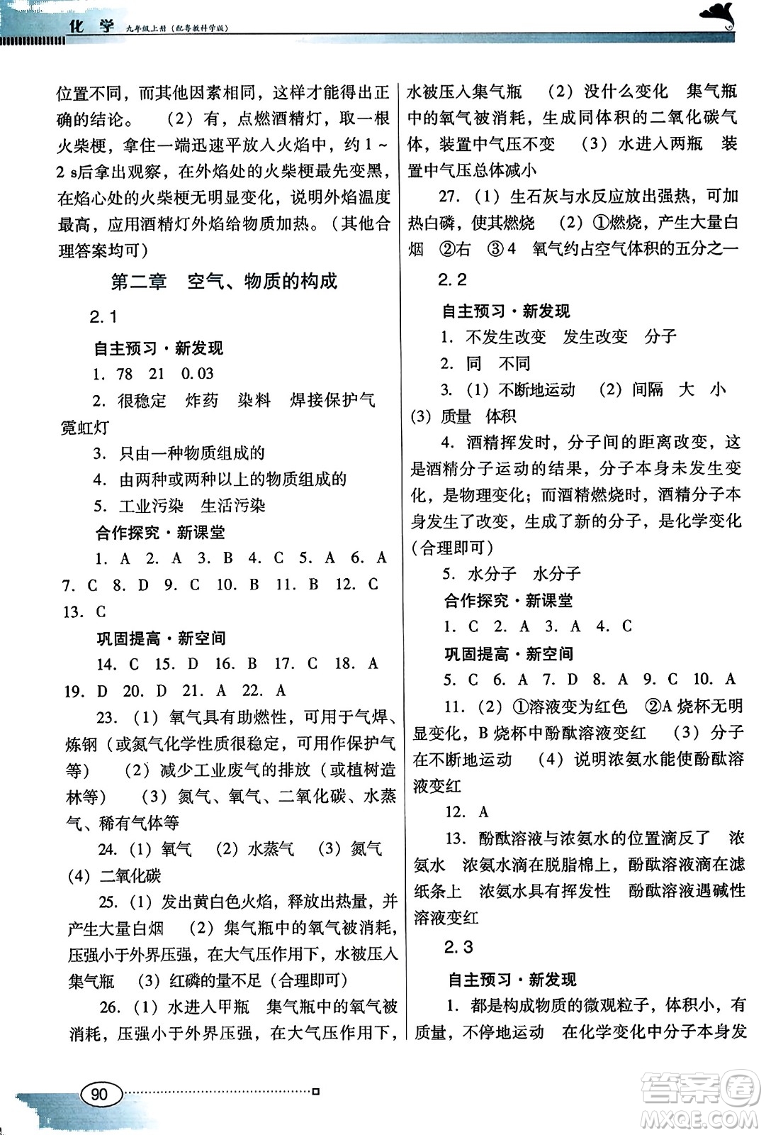 廣東教育出版社2023年秋南方新課堂金牌學(xué)案九年級(jí)化學(xué)上冊(cè)科粵版答案