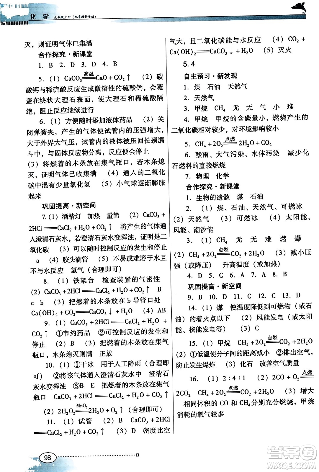 廣東教育出版社2023年秋南方新課堂金牌學(xué)案九年級(jí)化學(xué)上冊(cè)科粵版答案