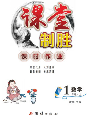 團結出版社2023年秋課堂制勝課時作業(yè)一年級數學上冊人教版參考答案