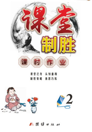 團結出版社2023年秋課堂制勝課時作業(yè)二年級數學上冊人教版參考答案